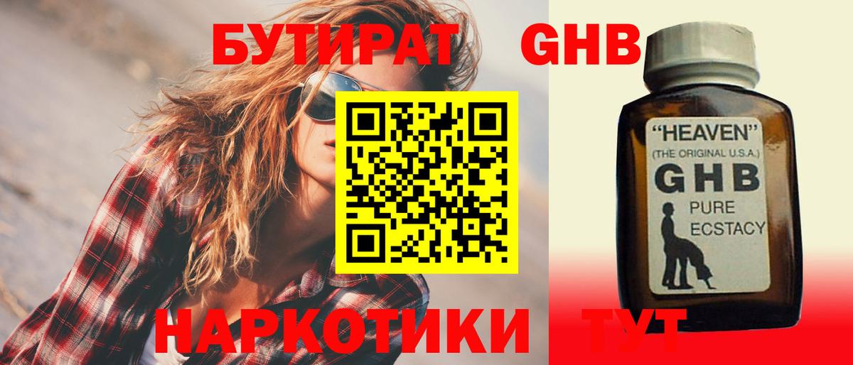 БУТИРАТ  БУТИРАТ GHB  Вход с VPN  Ржев 
