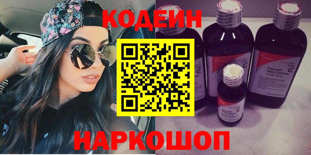Codein напиток Lean (лин)  Вход с VPN  Ржев 